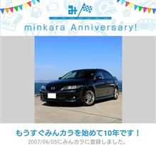 祝・みんカラ歴10年！