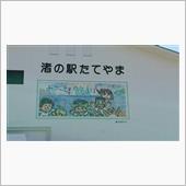 千葉県南房総館山～☆