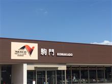 駒門PAが新しくなって