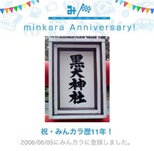 祝・みんカラ歴11年！ 