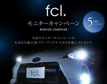 &gt;《みんからユーザー限定》fcl. 純正型バラスト パワーアップHIDキット モニタープレゼントキャンペーン