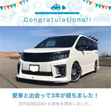 愛車と出会って3年! 愛車と出会って3年!