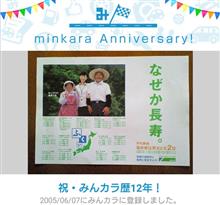 祝・みんカラ歴12年! 祝・みんカラ歴12年!