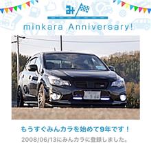 祝・みんカラ歴9年！