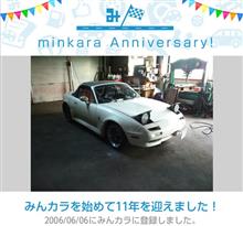祝・みんカラ歴11年！