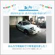 祝・みんカラ歴11年！