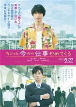 ちょっと今から仕事やめてくる