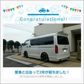 愛車と出会って2年！