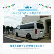 愛車と出会って2年！