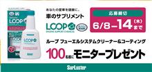 みんカラ：モニタープレゼント！【シュアラスターLOOP】