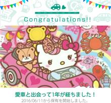 愛車と出会って1年！