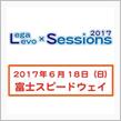 ◇LS2017◇お便り Vol.7（エントリーについて再確認♪）