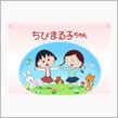 ちびまる子ちゃんとライカ