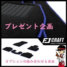 雨の日キャンペーン♪FJ CRAFTフロアマット☆プレゼント☆ No.③ 雨の日キャンペーン♪FJ CRAFTフロアマット☆プレゼント☆ No.③