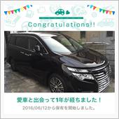 愛車と出会って1年！