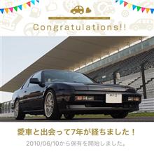 愛車と出会って7年！