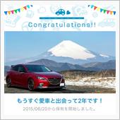 愛車と出会って2年！