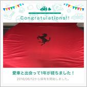 愛車と出会って1年！