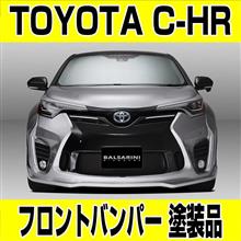 【新商品情報】BALSARINI C-HR 設定色(5色)のデモカーを掲載 【新商品情報】BALSARINI C-HR 設定色(5色)のデモカーを掲載