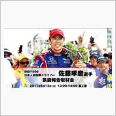 インディ500 日本人初優勝 ...