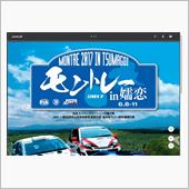 【1日目】モントレー嬬恋ラリ ...