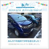祝・みんカラ歴9年！