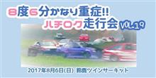 8月6日 ハチロク走 (^｡^)