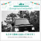 愛車と出会って1年！