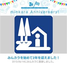 祝・みんカラ歴2年！