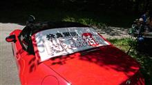 軽井沢ミーティング報告3
