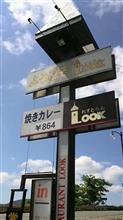 洋風定と焼きカレー　④レストラン  Look 