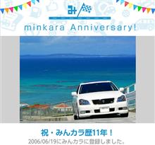 祝・みんカラ歴11年！