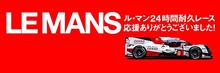 今年のルマンは凄かった! 今年のルマンは凄かった!