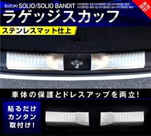 お待たせしました!ソリオのスカッフプレートが登場です。 お待たせしました!ソリオのスカッフプレートが登場です。
