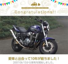 愛車と出会って10年! 愛車と出会って10年!