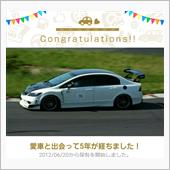 愛車と出会って5年！