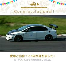 愛車と出会って5年！