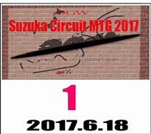OGW SUZUKA MTG2017(長文注意) OGW SUZUKA MTG2017(長文注意)