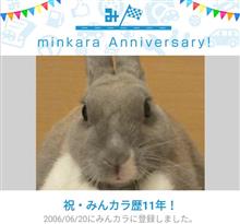 祝・みんカラ歴11年！
