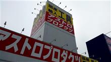 やっぱ　散財したっ