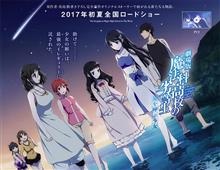 【劇場版】魔法科高校の劣等生　星を呼ぶ少女【さすおに】