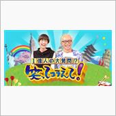 「笑ってコラえて！」「日本列 ...