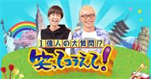 「笑ってコラえて！」「日本列島ダーツの旅」が宮城県にやって来た！