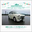 愛車と出会って1年！