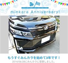 祝・みんカラ歴3年! 祝・みんカラ歴3年!