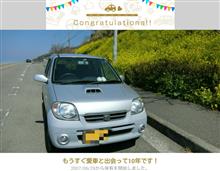 愛車と出会って10年！