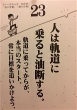 人は軌道に乗ると油断する。