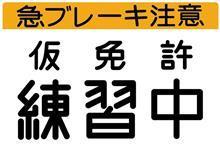 　「　　仮　免　許　、　　教　習　中　　」　　～