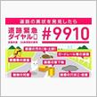 道路緊急ダイヤル（＃９９１０）