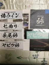 峠PROJECT 神奈川エリア制覇‼️ 峠PROJECT 神奈川エリア制覇‼️